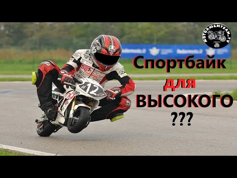 Видео: Спортбайк для высокого? (часть первая)