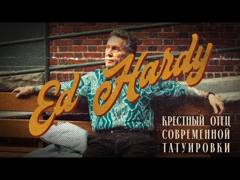 Видео: Ed Hardy. Человек, изменивший тату-индустрию
