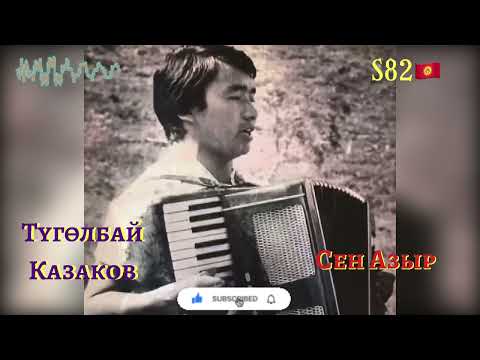 Видео: Түгөлбай Казаков - Сен азыр