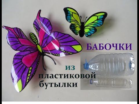 Видео: DIY:Как сделать БАБОЧКУ из Пластиковой Бутылки. BUTTERFLY from Plastic Bottle