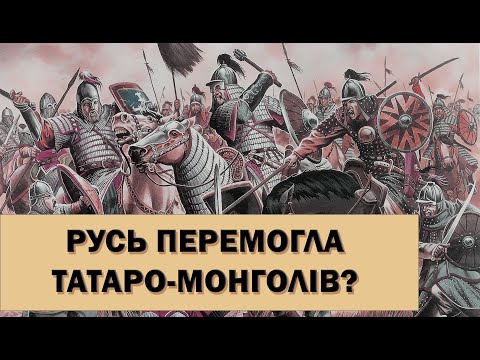 Видео: Русь проти Чингісхана: Битва на Дніпрі