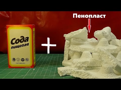 Видео: Сода + Пенопласт = Лютая Дичь