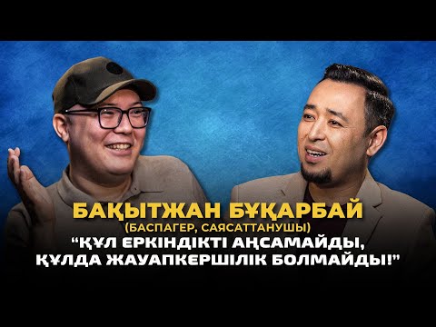 Видео: БАҚЫТЖАН БҰҚАРБАЙ: Деколонизация, құлдық санадан арылу, Ресей цензурасы & ағартушылық+БАЙҚАУ