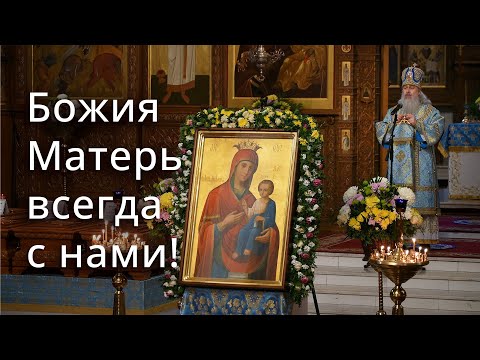 Видео: Проповедь митрополита Арсения в праздник Иверской иконы Богородицы 26.10.23 г.