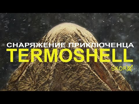 Видео: Снаряжение приключенца || TERMOSHELL || обзор на термонакидку