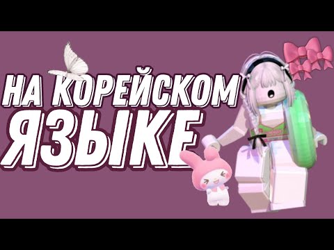 Видео: ММ2 НА КОРЕЙСКОМ ЯЗЫКЕ//ММ2 // НОВЫЙ АКК//РОБЛОКС//MURDER MYSTERY 2//ROBLOX//DASHIXXX//