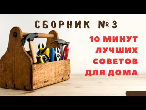 Видео: Большой сборник советов для дома №3. Больше интересного в телеграм #lifehacks #diy #tools #tips