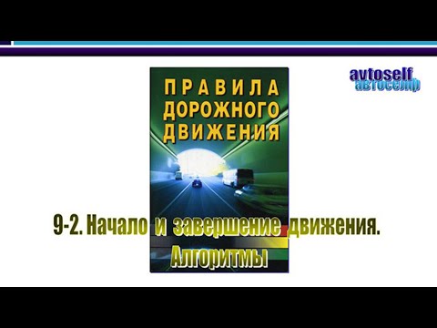 Видео: ПДД, урок 9-2. Начало и завершение движения. Алгоритмы