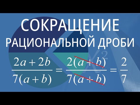 Видео: Сокращение рациональной дроби. Вариант 3