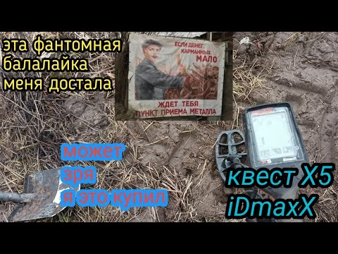 Видео: Эта писклявая балалайка меня достала,может зря я это купил,металлоискатель Quest X5 IDmaxX.