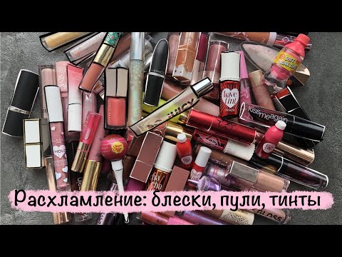 Видео: Большое помадное расхламление. Часть 1: блески, пули, тинты. Alex Myatt