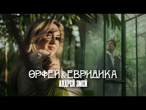 Видео: Андрей Змей - Орфей и Евридика  / Andrey Zmey - Orfei i Evridika
