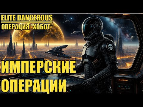 Видео: ИМПЕРСКИЕ ОПЕРАЦИИ | ELITE DANGEROUS