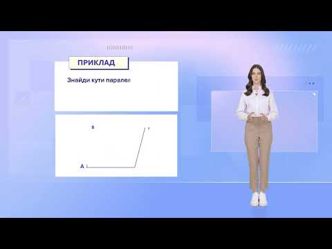 Видео: Геометрія 8 Урок 2  Паралелограм його властивості Відео сторінка