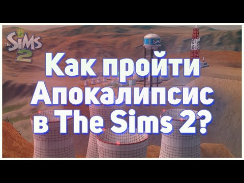 Видео: 💥 Как пройти челлендж Апокалипсис в The Sims 2? Советы по прохождению. Правила.💥
