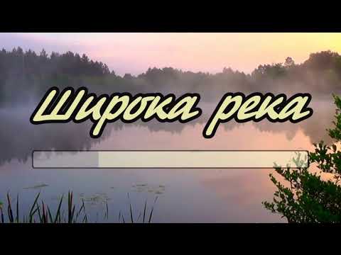 Видео: Широка река- караоке(ремикс-рок)