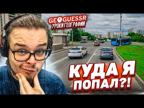 Видео: КУДА Я ПОПАЛ?! УГАДАЙ СТРАНУ И ГОРОД НА КАРТЕ! ВЕРНУЛСЯ В GEOGUESSR ПОСЛЕ БОЛЬШОГО ПЕРЕРЫВА!