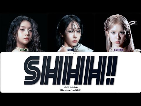 Видео: VIVIZ - SHHH! (ПЕРЕВОД | КИРИЛЛИЗАЦИЯ | COLOR CODED LYRICS)