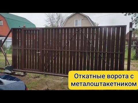 Видео: Откатные ворота с металлоштакетником на винтовых сваях и встроенной калиткой.