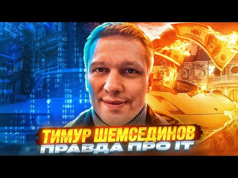 Видео: Правда про IT с Тимуром Шемсединовым.