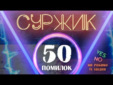 Видео: Суржик: 50 помилок, які ви робите щодня | Антисуржик | Як говорити красиво | Риторика онлайн