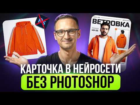 Видео: Инфографика в Нейросети Быстро за 5 мин. Дизайн карточки для Wildberries и Ozon без Photoshop
