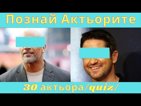 Видео: Познай 30-те актьора по очите /Quiz/