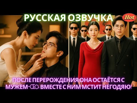 Видео: После перерождения она остаётся с мужем-CEO, вместе с ним мстит негодяю! #дорама #2025