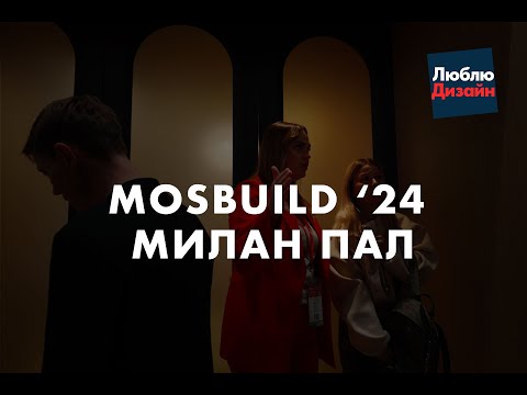 Видео: Что вам не покажут про MosBuild 2024. Выставка дизайна интерьера глазами опытного производителя.