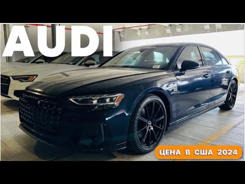 Видео: Автомобили и цены в США, новые AUDI 2024 у дилера