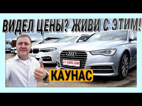 Видео: ✅💰 НУ ОЧЕНЬ выгодные авто в Каунасе авторынок Литва | Выбираем лучшее авто 🚗💥