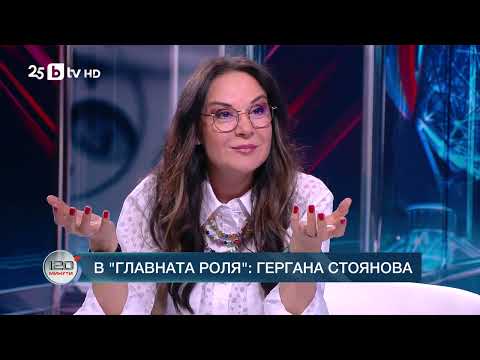 Видео: В главната роля: Гергана Стоянова