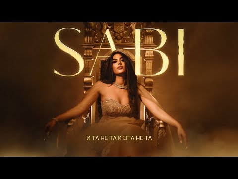 Видео: Sabi - Вай Вай (Official Audio)
