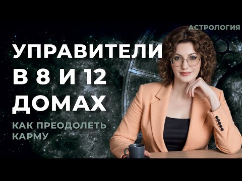 Видео: Управитель в 8 доме, управитель в 12 доме - Как преодолеть карму