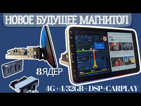 Видео: Поворотная Автомагнитола 8cpu 4G Android12 4+32Gb DSP процессор новинка!