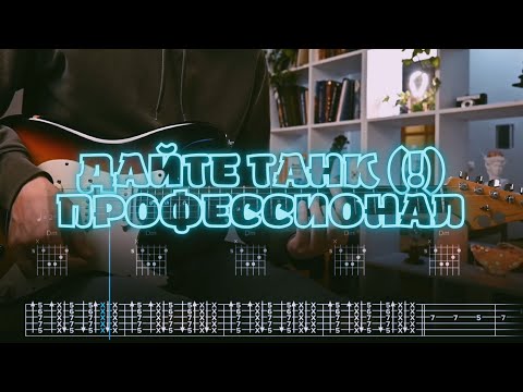 Видео: Дайте танк (!) - Профессионал / Кавер / Разбор на гитаре / Табы