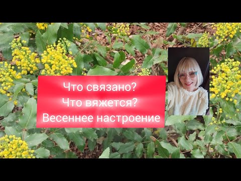 Видео: Долгожданный майский #влог . Что связано? Что вяжется? Удивительный май.