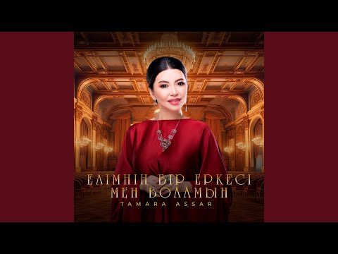 Видео: Елімнің бір еркесы мен боламын