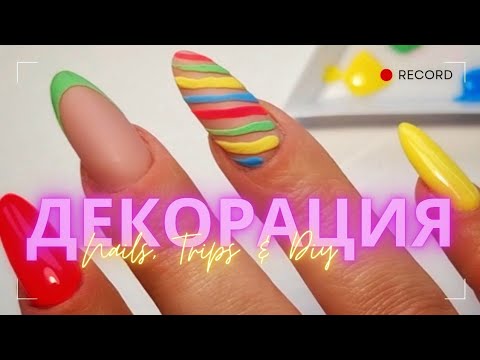 Видео: #010 Декорация с АКРИЛНА ПУДРА 💅 Без монтаж, реално време 💅 Nails, Trips&DIYStanislavaNikolova