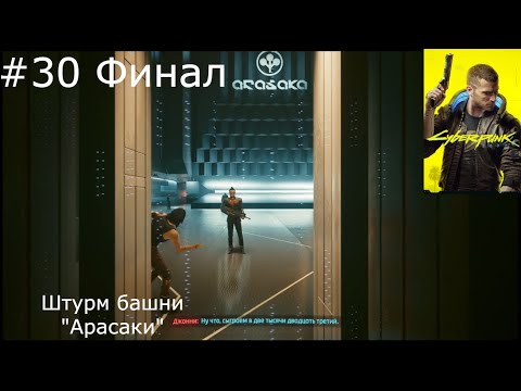 Видео: ► Cyberpunk 2077 Прохождение #30 Секретный Финал Штурм башни "Арасаки"