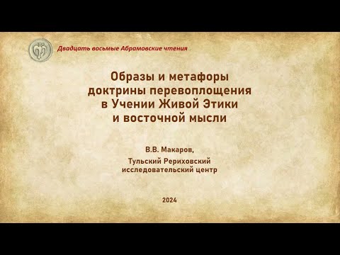 Видео: Образы и метафоры доктрины перевоплощения в Учении Живой Этики и восточной мысли