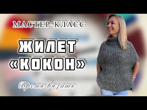 Видео: МК №10 ЖИЛЕТ «КОКОН» КРАТКОЕ ОПИСАНИЕ КАК ВЯЗАТЬ