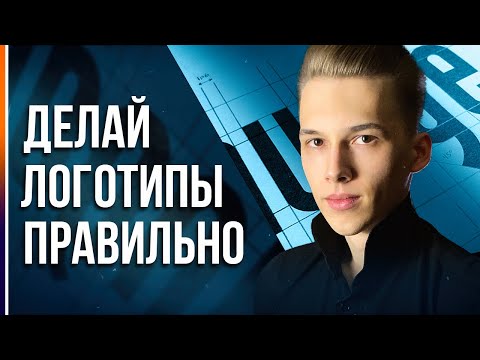 Видео: Как Сделать Логотип? 5 Советов по созданию Уникального логотипа!