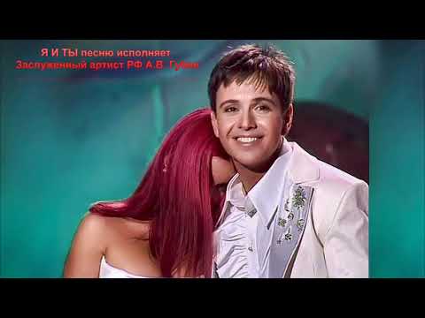 Видео: Андрей Губин - Я и ты