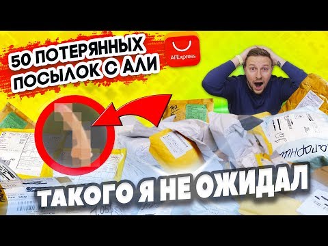 Видео: КУПИЛ 50 ПОТЕРЯННЫХ ПОСЫЛОК С АЛИ ОКУПЯТСЯ ЛИ ОНИ? Мне попалась ОНА 😱