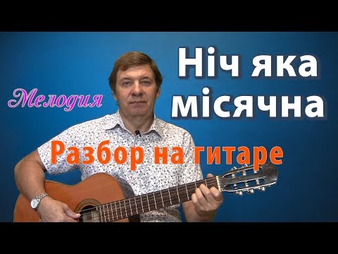 Видео: НИЧ ЯКА МИСЯЧНА  разбор на гитаре. Перебором мелодия с аккордами и басами.