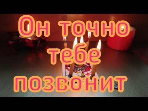 Видео: ОН ТОЧНО ТЕБЕ ПОЗВОНИТ  МОЩНЫЙ ВЫЗОВ ЛЮБИМОГО  ОНЛАЙН РИТУАЛ