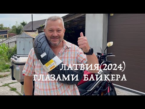 Видео: Мотопутешествие на остров Хийумаа 2024 (день первый) Латвия глазами байкера