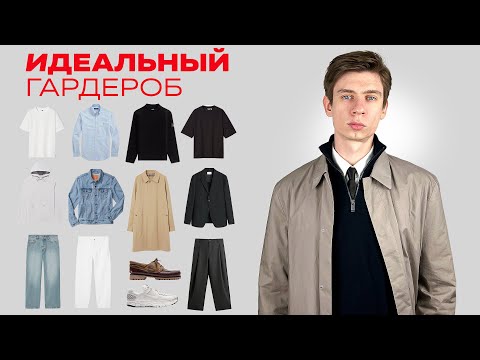 Видео: Тебе нужны эти 15 вещей, чтобы быть самым стильным мужчиной 👊🏻