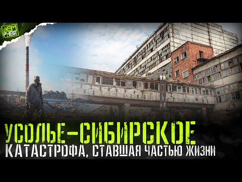 Видео: Усолье-Сибирское и опасное соседство с химическим заражением ртутью, свинцом, хлором (ИМ - 5 серия)